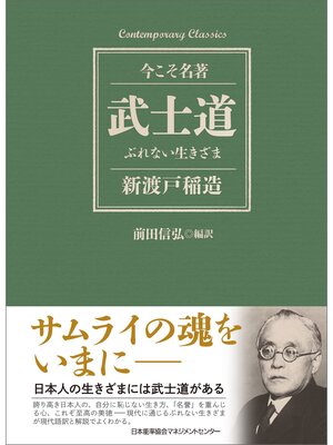 cover image of 武士道 ぶれない生きざま